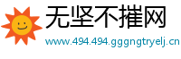 无坚不摧网